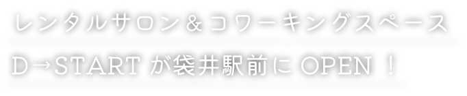 レンタルサロン＆コワーキングスペースD→STARTが袋井駅前にOPEN！